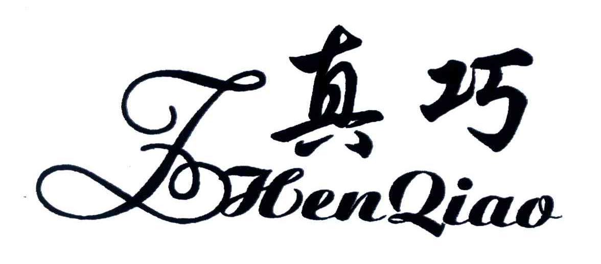 真巧