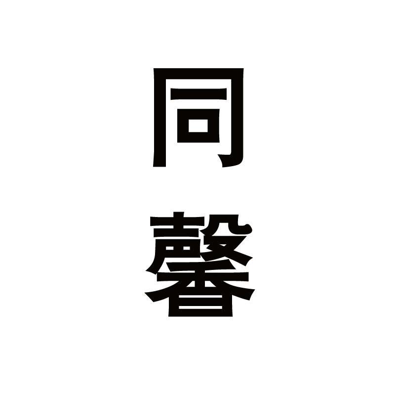 同馨