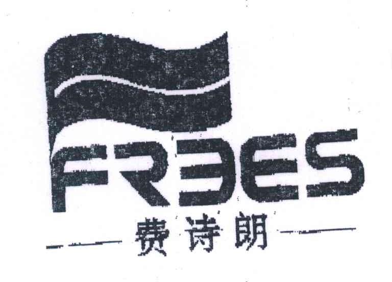 费诗朗;FREES