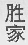 胜家