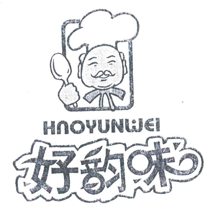 好韵味