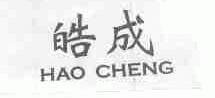 皓成