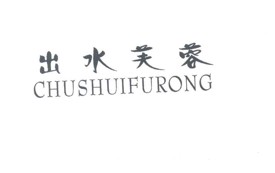 出水芙蓉