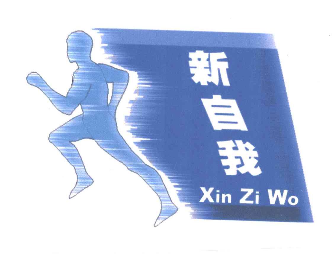 新自我