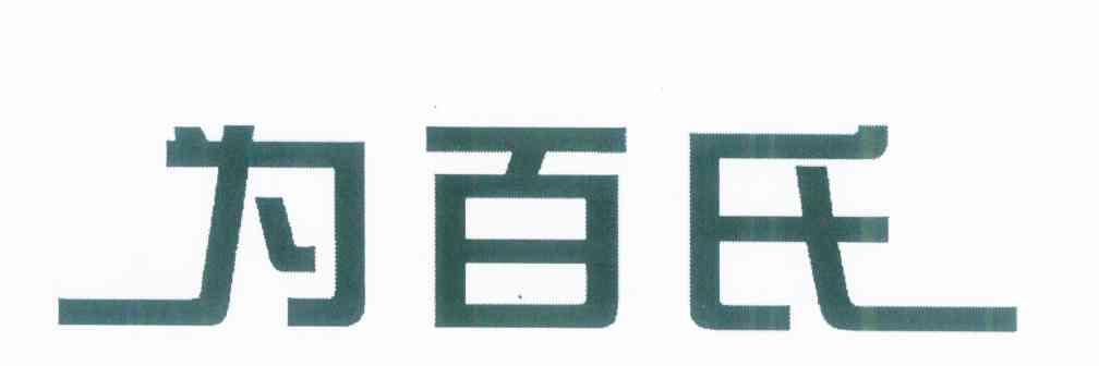 为百氏