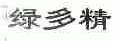 绿多精