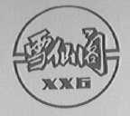 雪仙阁
