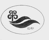 山贝