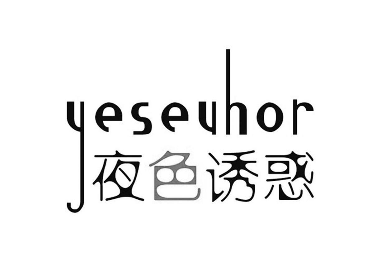 夜色诱惑 YESEUHOR