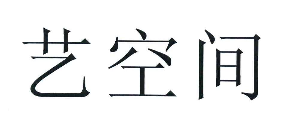 艺空间