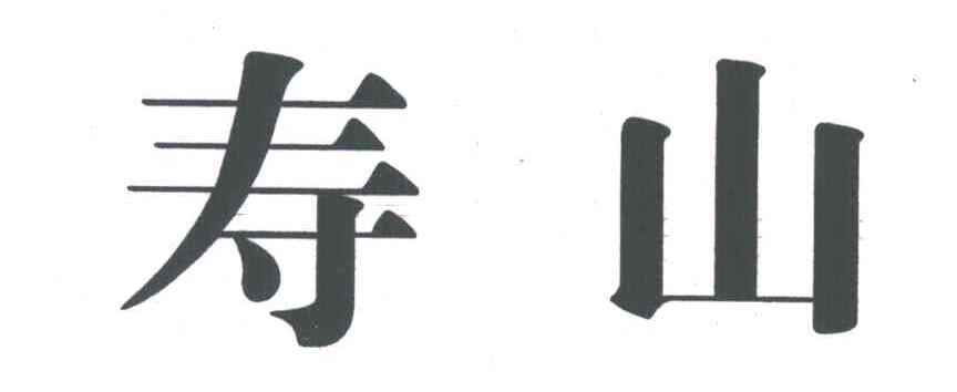 寿山