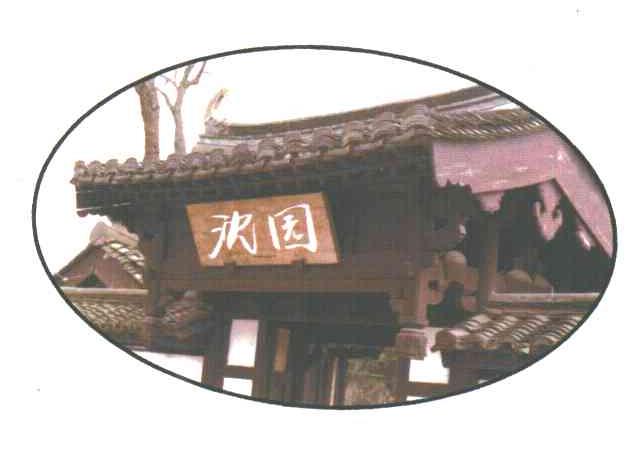 沈园