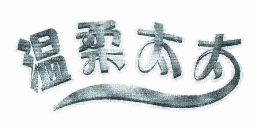 温柔太太