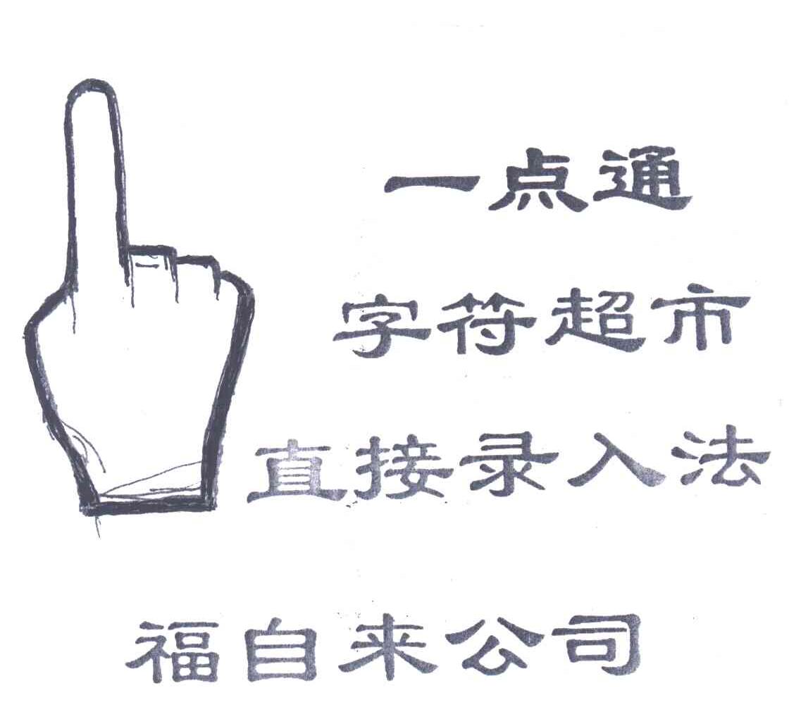 一点通;字符超市;直接录入法;福自来公司