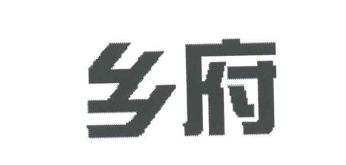 乡府