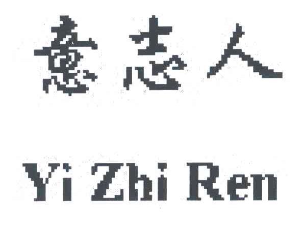 意志人