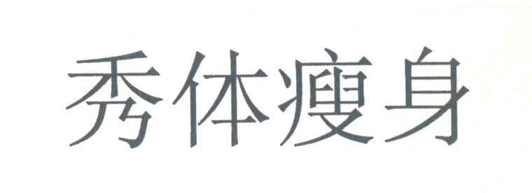 秀体瘦身
