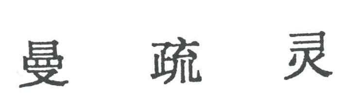 曼疏灵