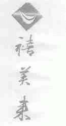 禧美来