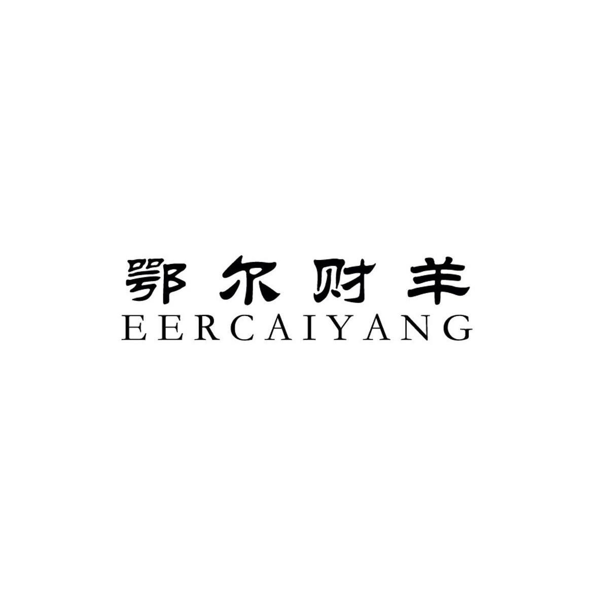 鄂尔财羊