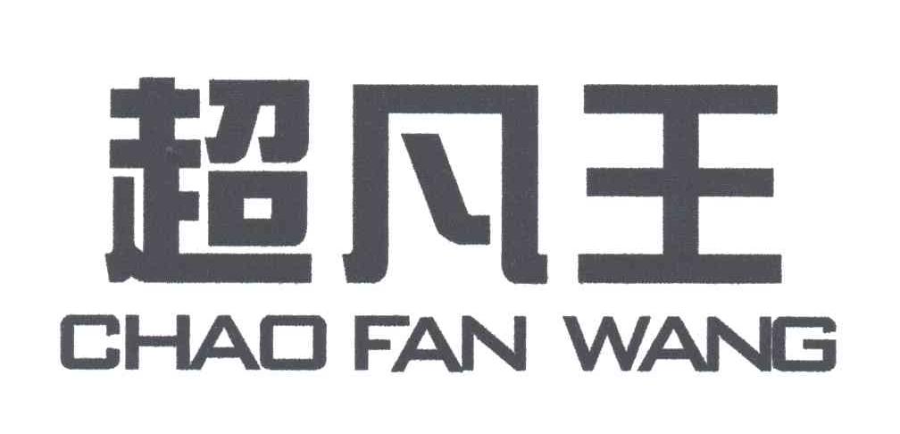 超凡王