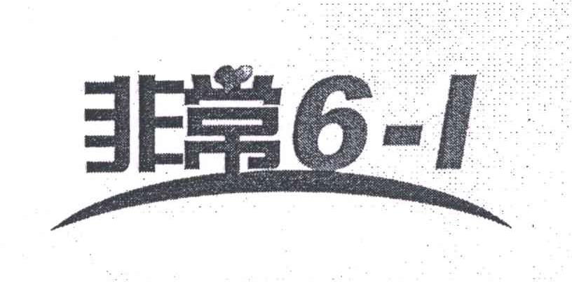 非常;61