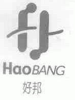 好邦