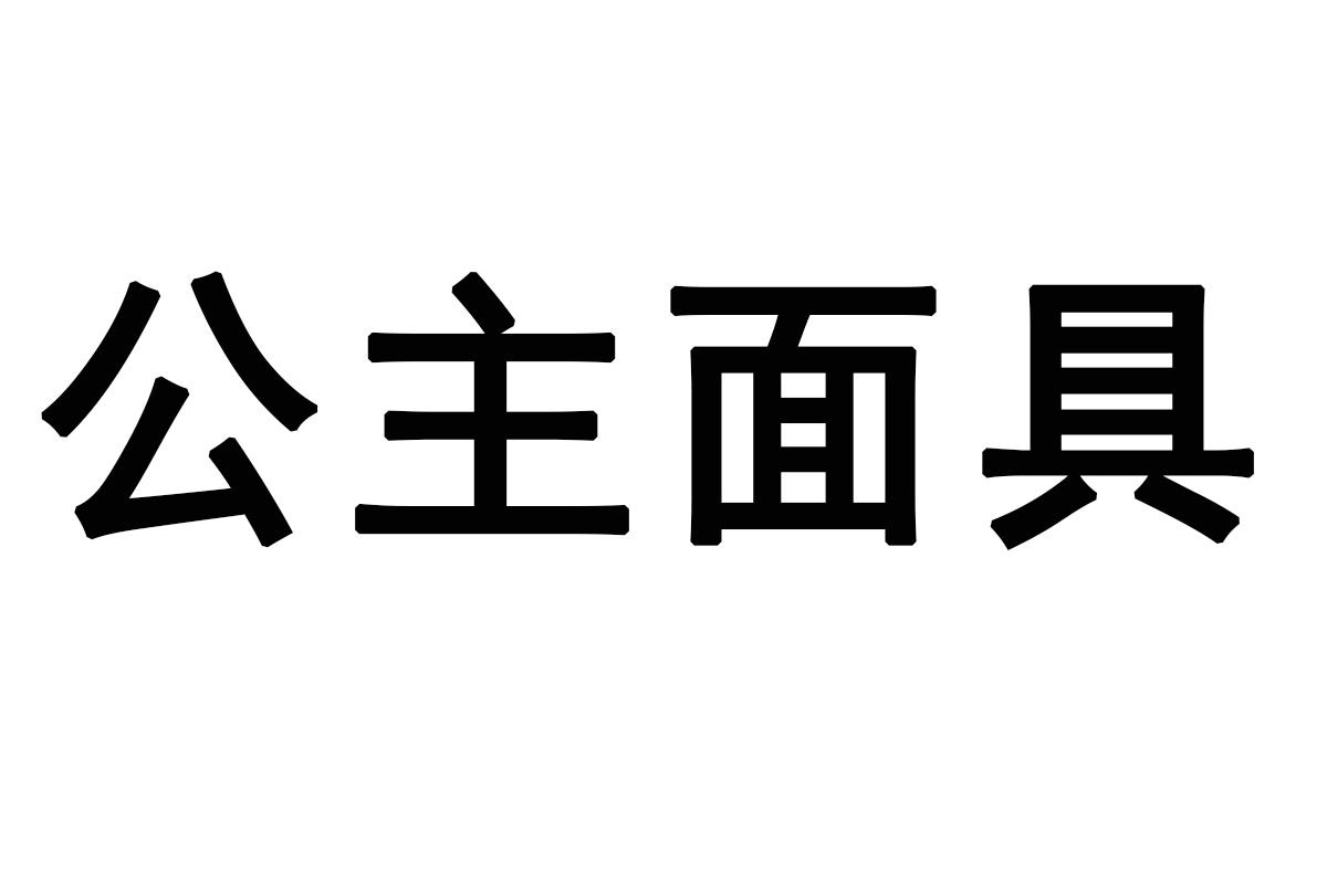 公主面具