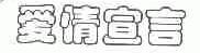 爱情宣言
