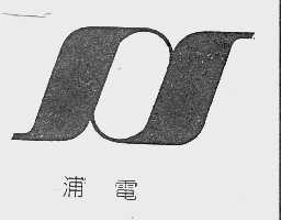 浦电