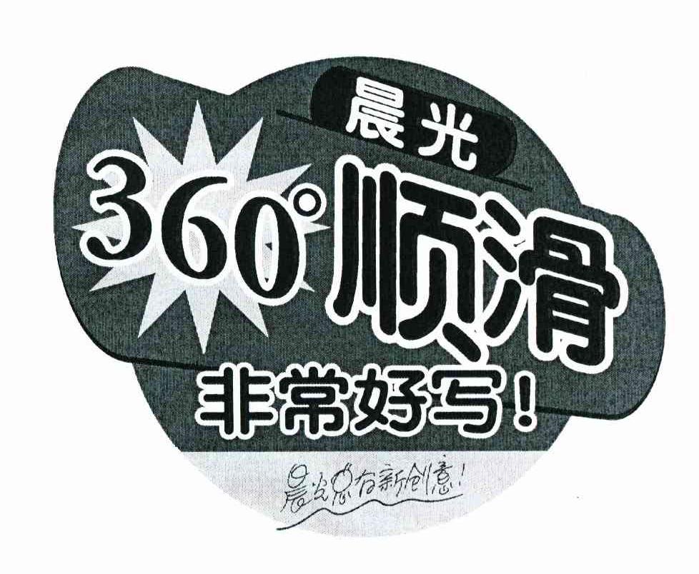 360 晨光 顺滑 非常好写 晨光有新创意