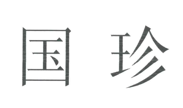 国珍