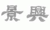 景兴