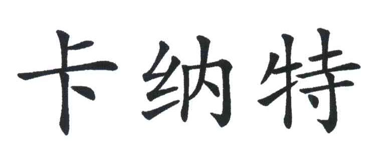 卡纳特