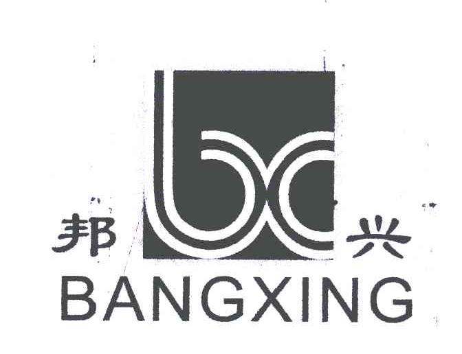 邦兴