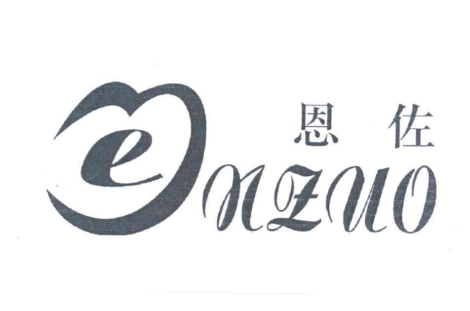恩佐