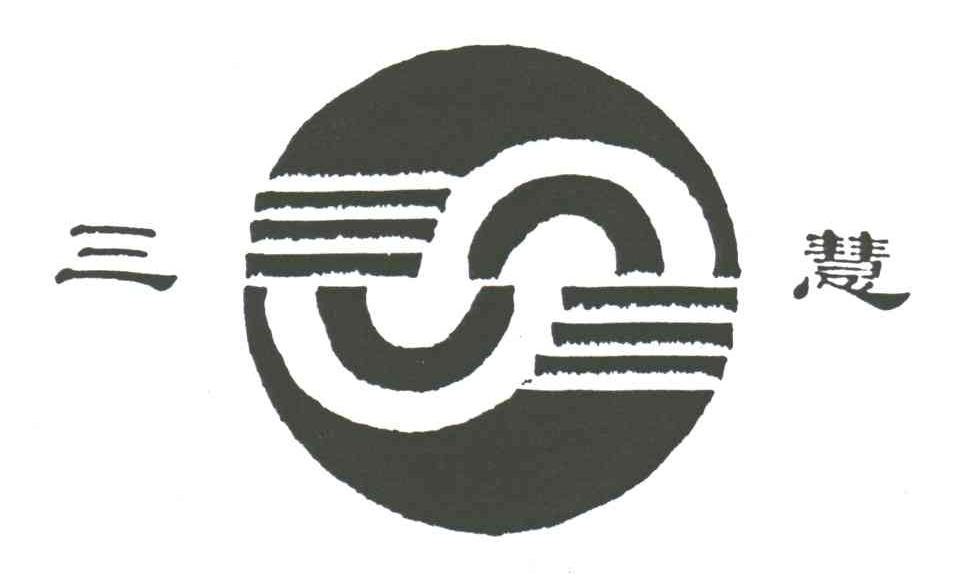 三慧;S