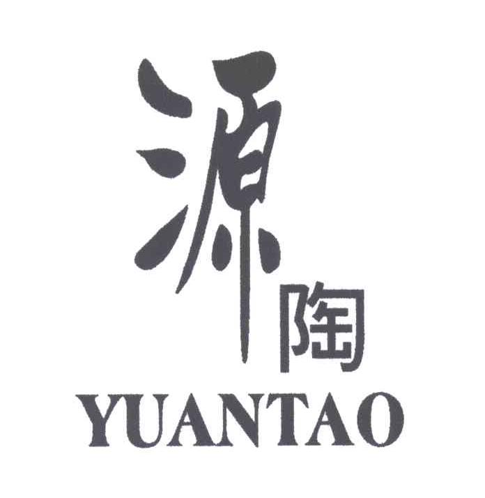 源陶