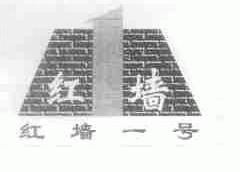 红墙一号;红墙