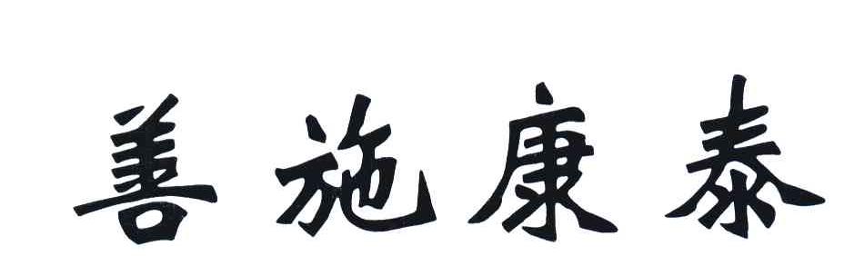 善施康泰