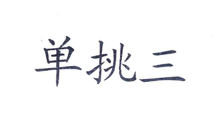 单挑三