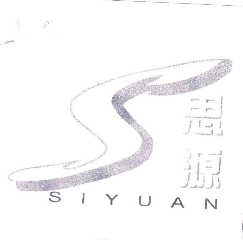 思源