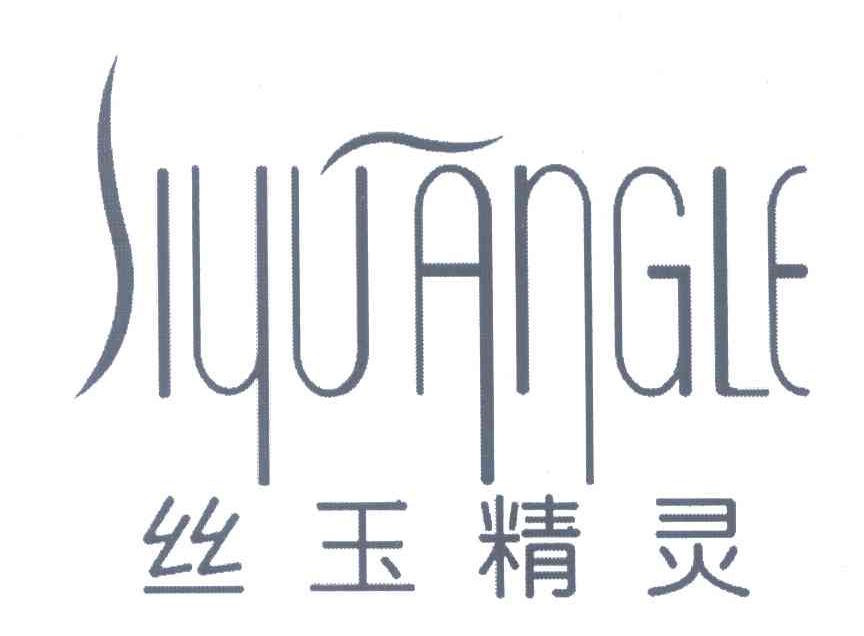丝玉精灵;SIYUANGLE