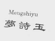 梦诗玉