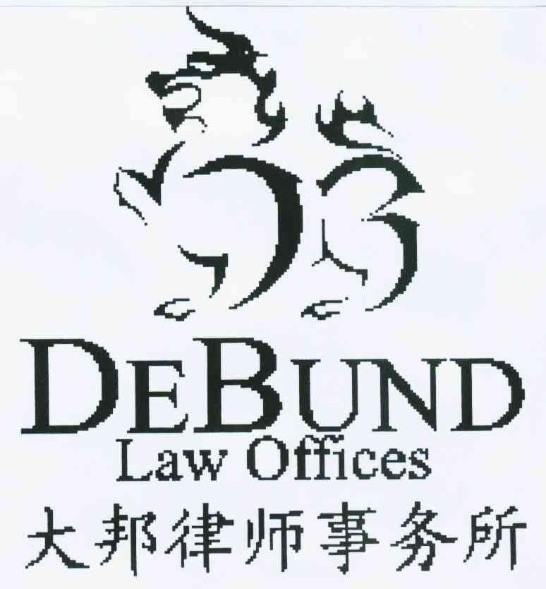 大邦律师事务所 DEBUND LAW OFFICES