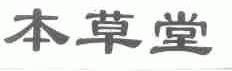 本草堂