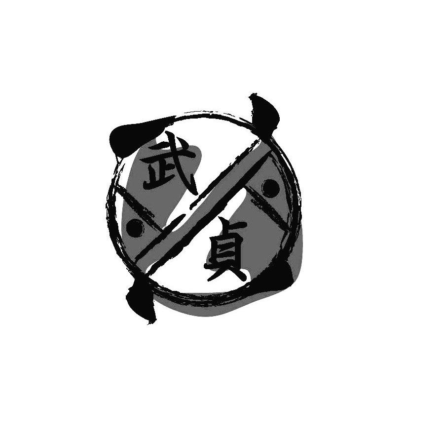 武贞