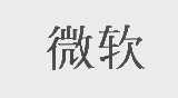 微软