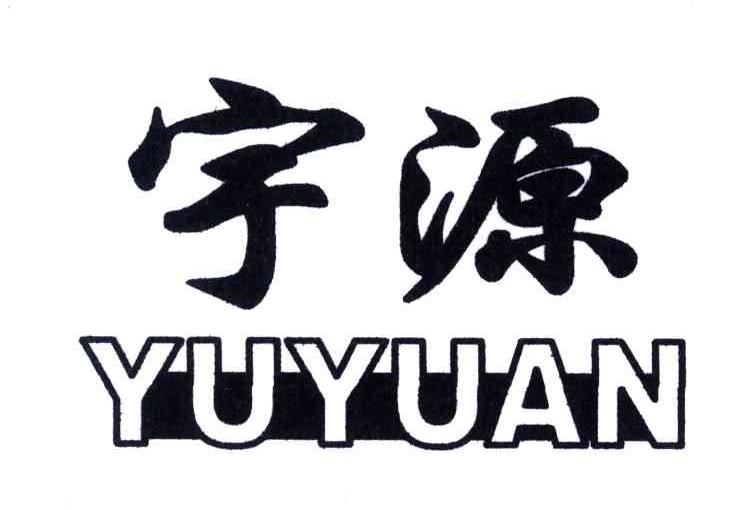 宇源