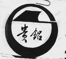 贵铝